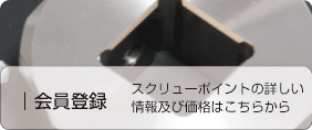 スクリューポイント、お得な価格会員登録